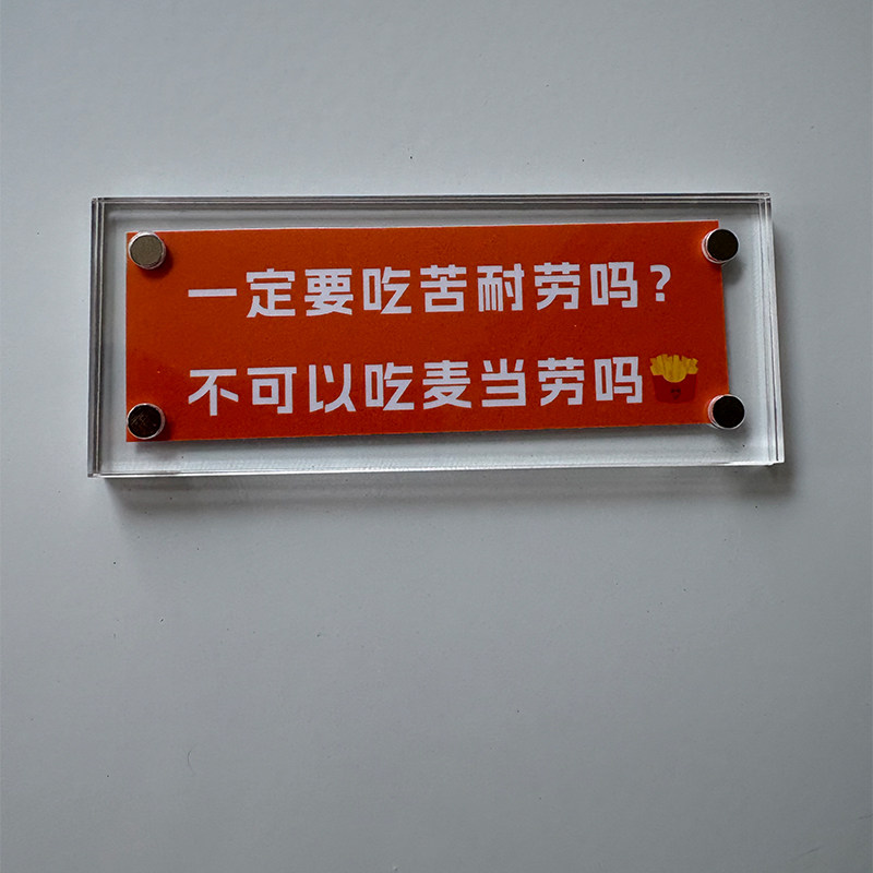 “一定要吃苦耐劳吗，不可以吃麦当劳吗”趣味抽象吃货冰箱贴