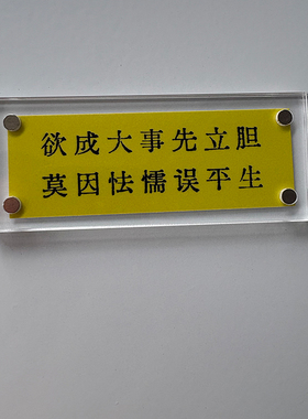 欲成大事先立胆 莫因怯懦误平生 励志治愈系冰箱贴工位书桌装饰品