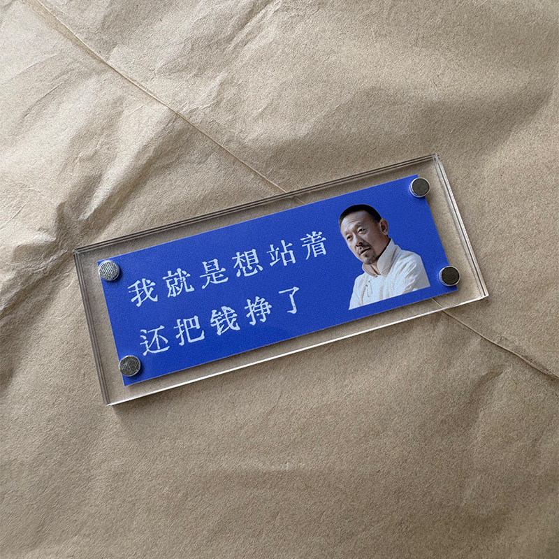 “我就是想站着还把钱挣了” 姜文让子弹飞周边 冰箱贴 标语装饰
