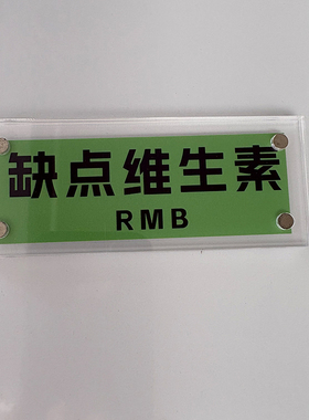 “缺点维生素RMB”家居装饰品趣味磁吸冰箱贴2026新款