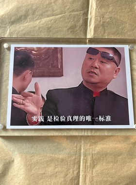 实践是检验真理的 范德彪语录马大帅影视剧周边桌面摆件装饰2026