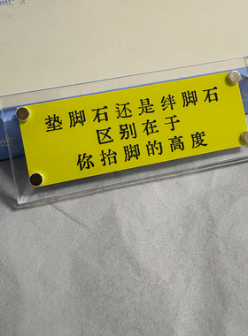 垫脚石还是绊脚石 区别在于你抬脚的高度 治愈系心态平和 冰箱贴
