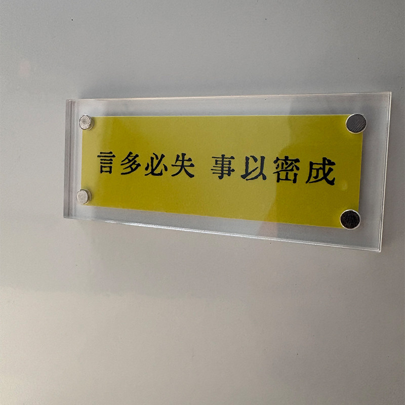 言多必失 事以密成 为人处世智慧人生哲理 冰箱贴家居装饰品