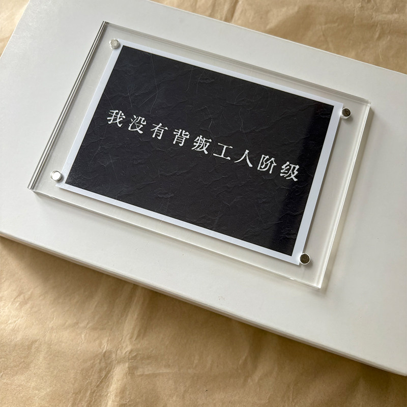 我没有背叛工人阶级 励志信念感磁吸冰箱贴装饰品礼物定制