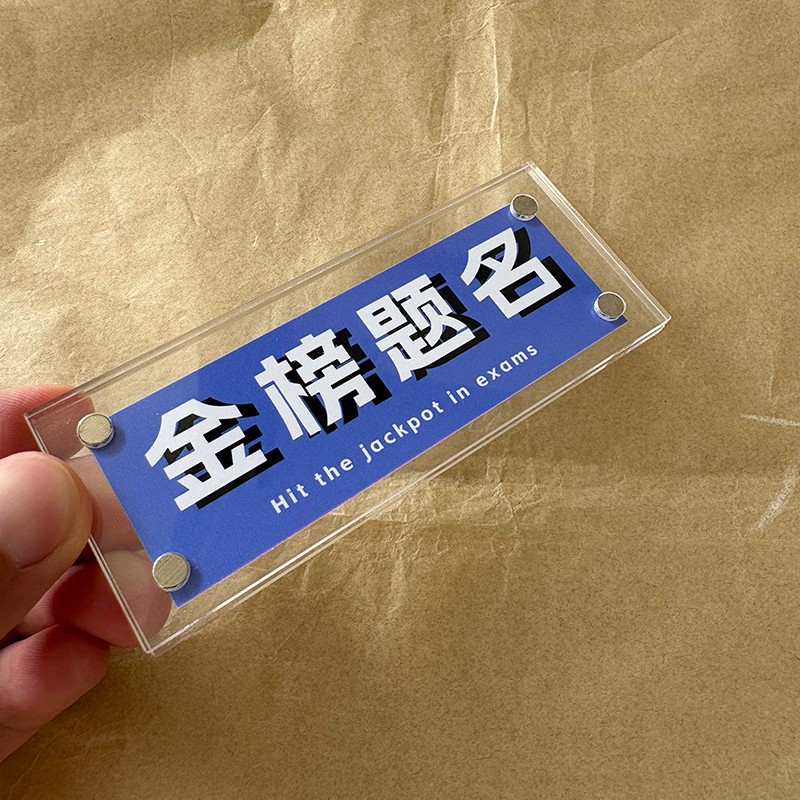 金榜题名 上岸 高考中考考研考公周边磁吸冰箱贴家居装饰品礼物