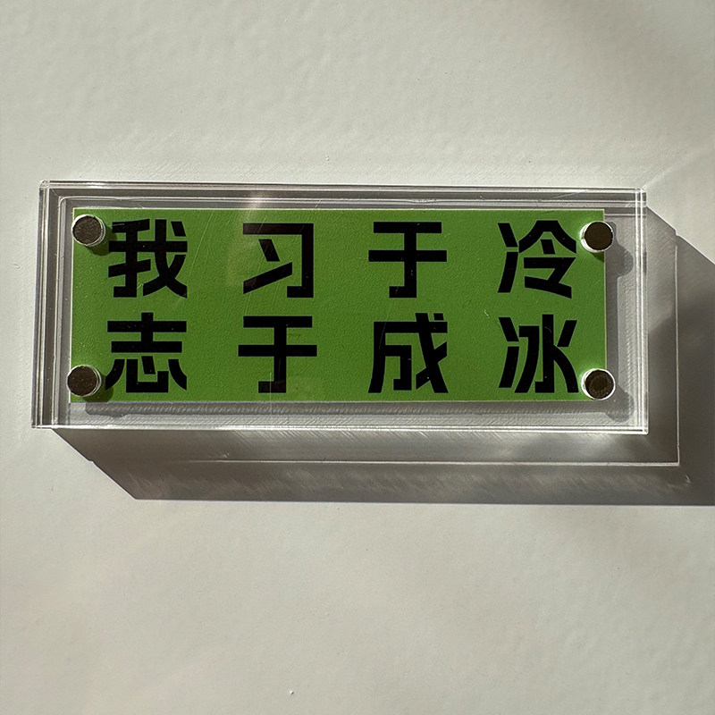 “我习于冷 志于成冰”励志磁吸片冰箱贴磁贴个性创意礼物