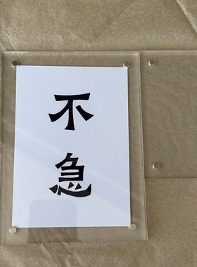 不急且慢慎独止语冰箱贴磁贴DIY定制创意礼物