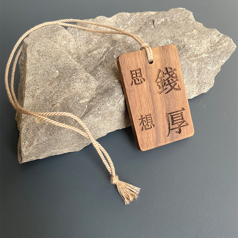 思钱想厚车载挂件车内装饰汽车钥匙扣雕刻挂牌高级感创意挂饰小众