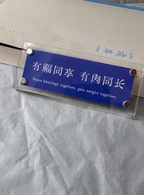“有福同享 有肉同长”趣味磁吸贴饰 家居饰品 墙贴 冰箱贴