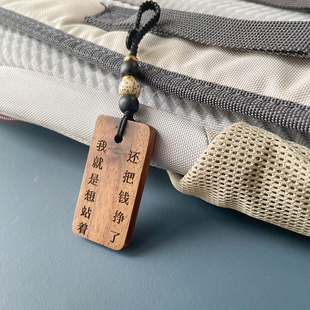 站着还把钱挣了姜文电影台词让子弹飞周边钥匙扣挂件车挂包挂礼物