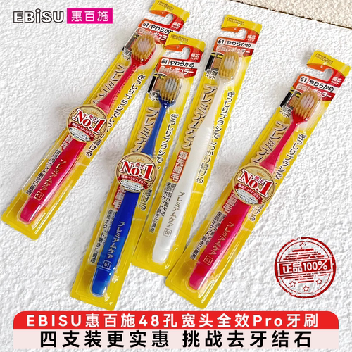 EBISU/惠百施牙刷软毛日本进口
