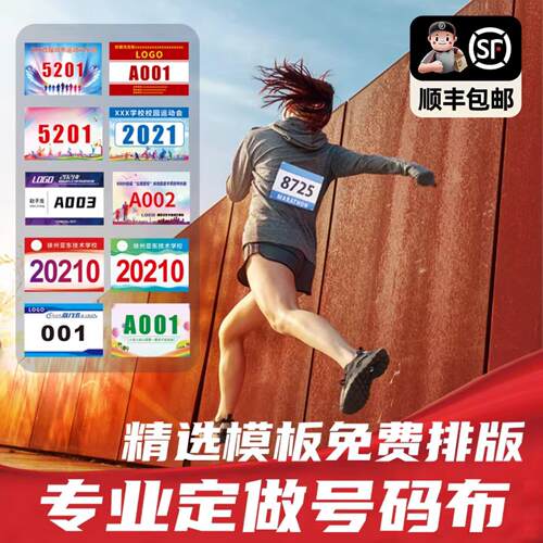 运动员号码布定制马拉松运动会彩色数字布牌号码贴簿订做田径跑步