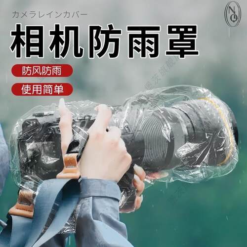 相机防罩通用雨雨天保护套尼佳能索尼康单反镜头防水防尘沙袋