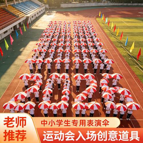 运动会氛围道具入场创意风车伞舞蹈跳舞队形变换表演活动手拿趣味