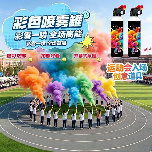 运动会氛围道具开幕式学生手持礼花筒彩雾中学生入场创意活动喷雾