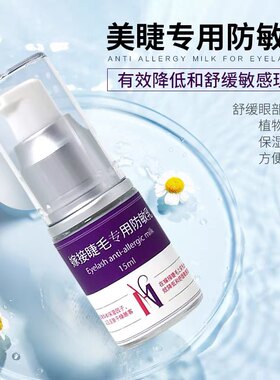 嫁接睫毛防敏乳眼部护理霜种假睫毛防过敏乳液胶膏睫毛护理工具