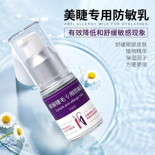 嫁接睫毛防敏乳眼部护理霜种假睫毛防过敏乳液胶膏睫毛护理工具