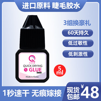 纤羽黑珍珠 美睫1秒速干胶水 超粘持久牢固60天 美睫店专用 5ml