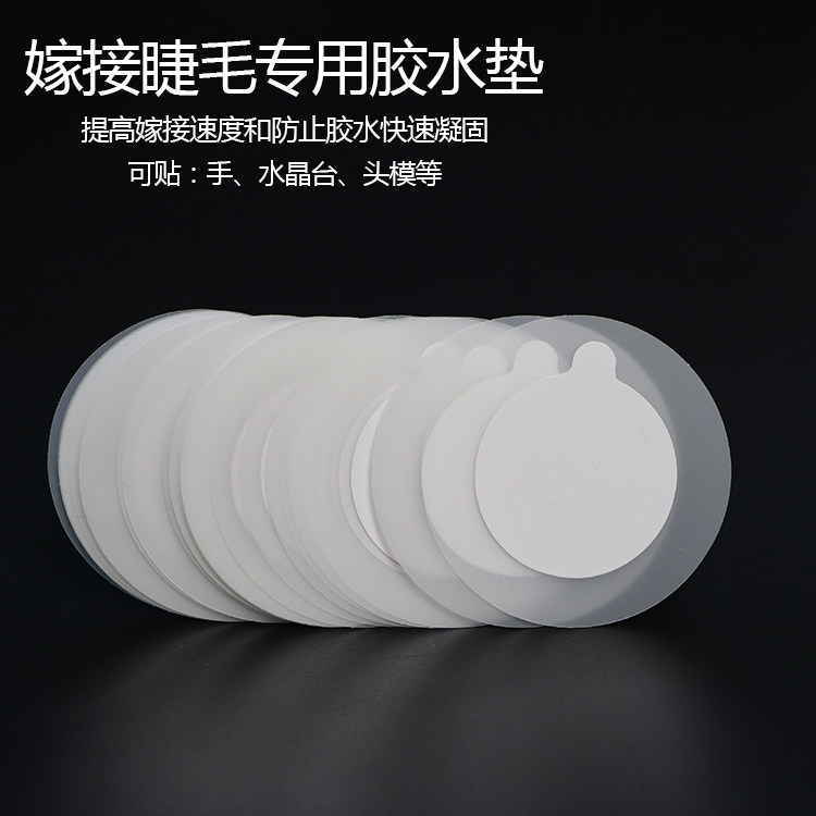 嫁接睫毛胶水防干垫片 美睫贴纸工具滴胶垫片胶水延时贴30片装