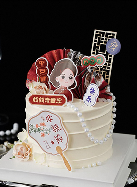 新中式国风母亲节网红烘焙蛋糕装饰摆件红色旗袍妈妈屏风折扇插件