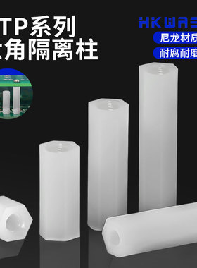 华社HTP-306 308 310 312 315 318 320330尼龙六角隔离柱铆钉包邮