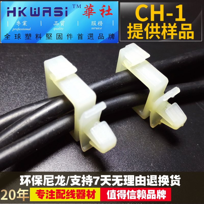 华社CH-1线路板电线固定座