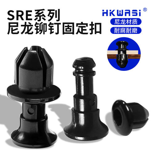 华社SRE-01234尼龙铆钉固定