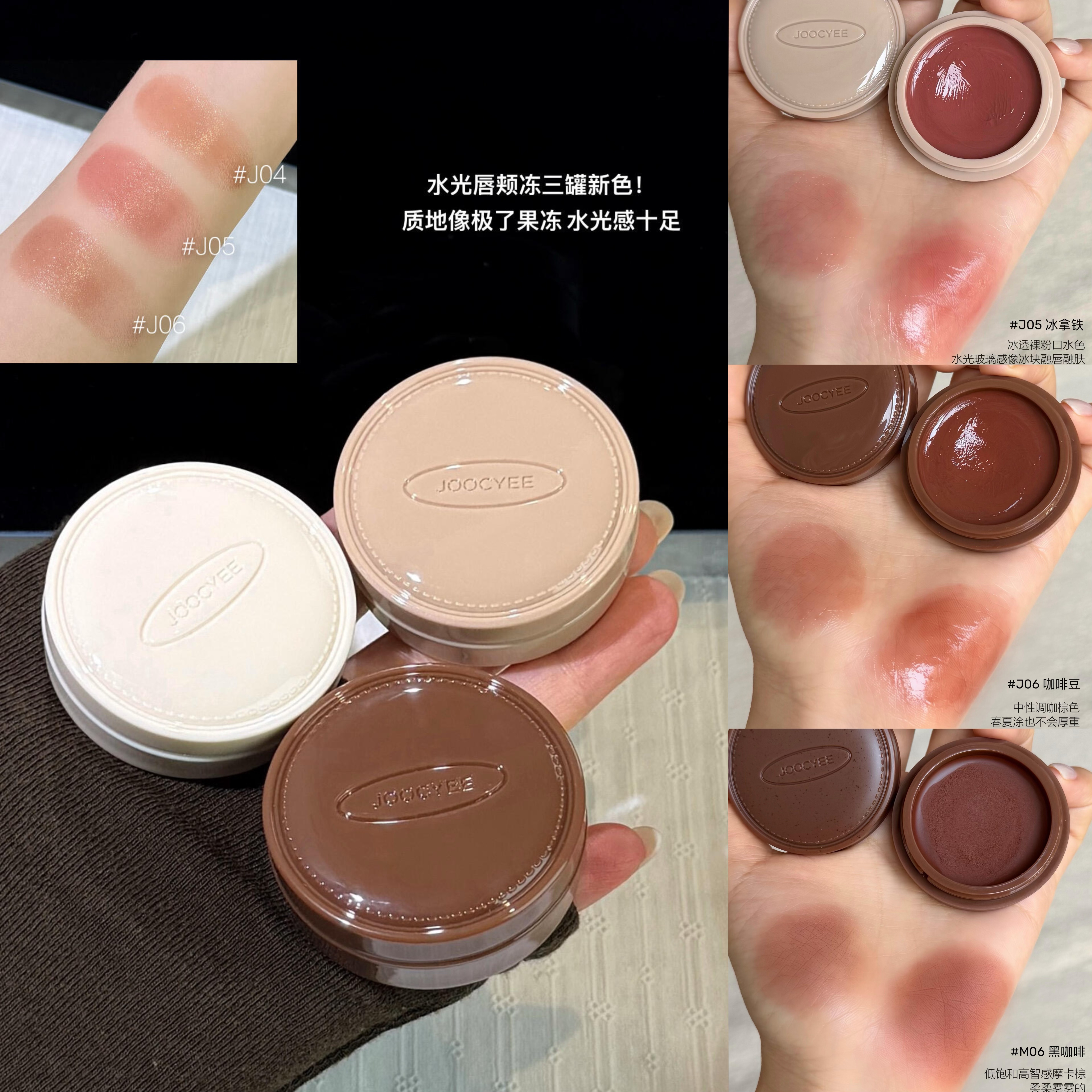Joocyee酵色咖啡系列限定多用唇颊膏冻日常裸色腮红口红唇颊两用