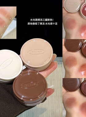 Joocyee酵色咖啡系列限定多用唇颊膏冻日常裸色腮红口红唇颊两用