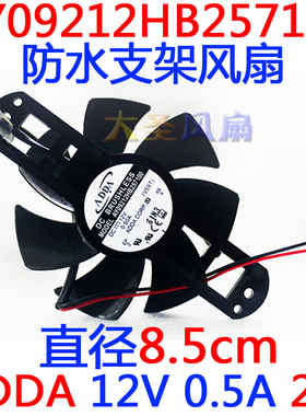 ADDA AY09212HB257100 JDH9025B 12V 0.4A 0.5A 2线 防水支架风扇