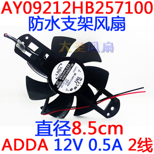 ADDA AY09212HB257100 JDH9025B 12V 0.4A 0.5A 2线 防水支架风扇