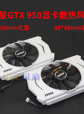 微星GTX 950 58*58mm孔距 48*48mm孔距显卡散热器XY-D09015S风扇