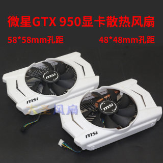 微星GTX 950 58*58mm孔距 48*48mm孔距显卡散热器XY-D09015S风扇