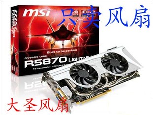 R5870 Twin Lightning 闪电版 微星双风扇 微星MSI 风扇 R5830