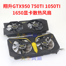 翔升GTX750TI/950/1650/1050TI/1060TI/1030/1660TI显卡散热风扇