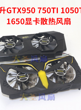 翔升GTX750TI/950/1650/1050TI/1060TI/1030/1660TI显卡散热风扇