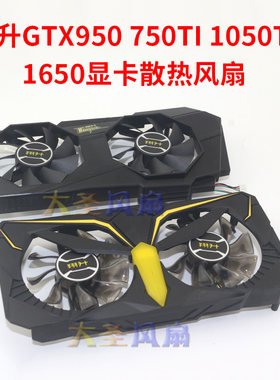 翔升GTX750TI/950/1030/1650风扇