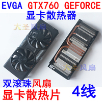 EVGA/艾维克科技 GEFORCE GTX760 显卡散热器 孔距58*58mm