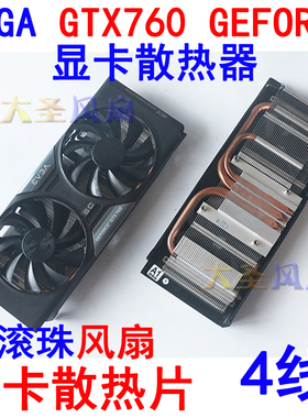 EVGA GTX 760显卡散热器 支技公版660/660TI/ 670/涡轮散热器更换
