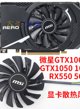 (原厂家)微星GTX1060 1050 1070 RX550 560 显卡散热风扇