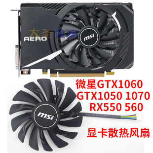 1050 微星GTX1060 1070 RX550 显卡散热风扇 560 原厂家