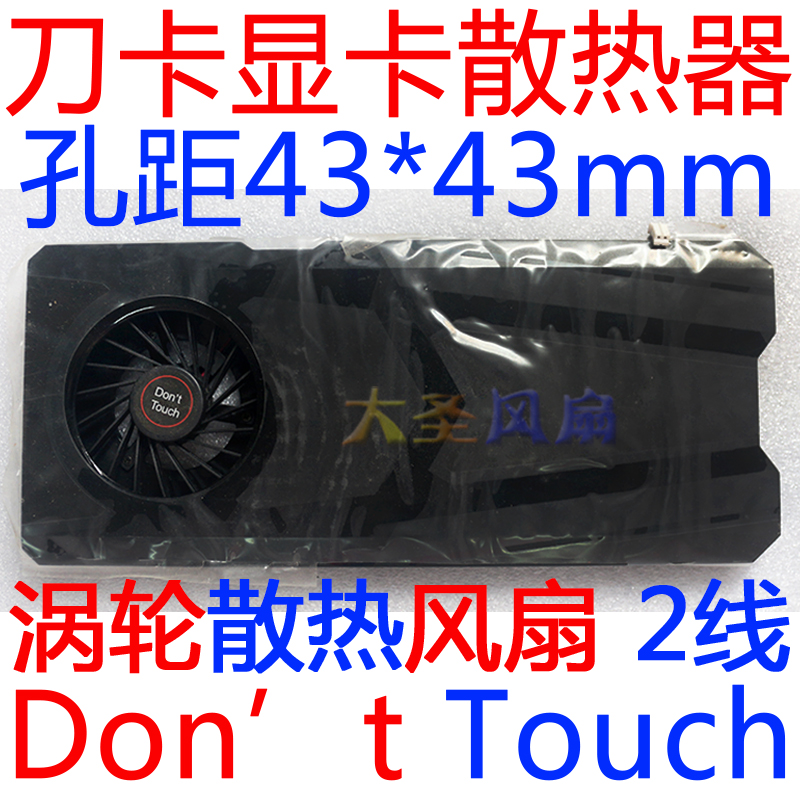 Don'tTouch散热器孔距43*43mm