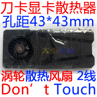 Don 刀卡显卡散热器 43mm 原装 Touch 孔距43