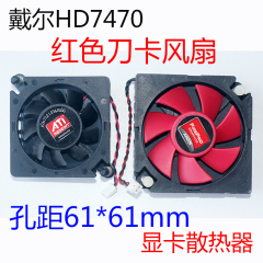 AMD 孔距61*61mm 显卡散热器 戴尔HD7470 FD5010U12S红色刀卡风扇