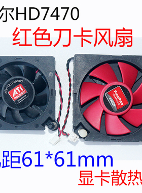 AMD 孔距61*61mm 显卡散热器 戴尔HD7470 FD5010U12S红色刀卡风扇