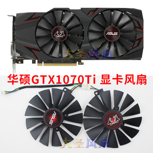 ASUS华硕CERBERUS全新原装 GTX1070Ti显卡散热风扇