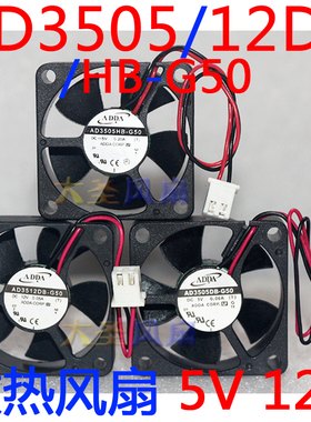 原装ADDA AD3505/12DB/HB-G50 2线 3.5cm 3510 5V 12V 散热风扇