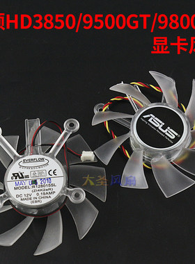 华硕HD3850/9500GT/9800GT风扇
