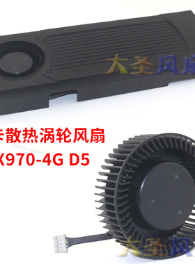 公版GTX 960 GTX970显卡散热器 公版涡轮风扇