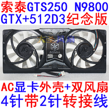 索泰GTS250 N9800GTX+512D3首发纪念版显卡AC风扇 4针带2针转接线